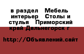  в раздел : Мебель, интерьер » Столы и стулья . Приморский край,Дальнегорск г.